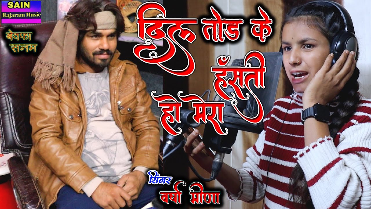 दिल 💔तोड के हंसती हो मेरा सिंगर वर्षा मीणा || 𝐃𝐢𝐥 💔𝐓𝐨𝐝 𝐤𝐞 𝐡𝐚𝐧𝐬𝐭𝐢 𝐡𝐨 𝐌𝐞𝐫𝐚 𝐕𝐚𝐫𝐬𝐡𝐚 𝐌𝐞𝐞𝐧𝐚 𝐒𝐚𝐢𝐧 𝐌𝐮𝐬𝐢𝐜 👍💯👍