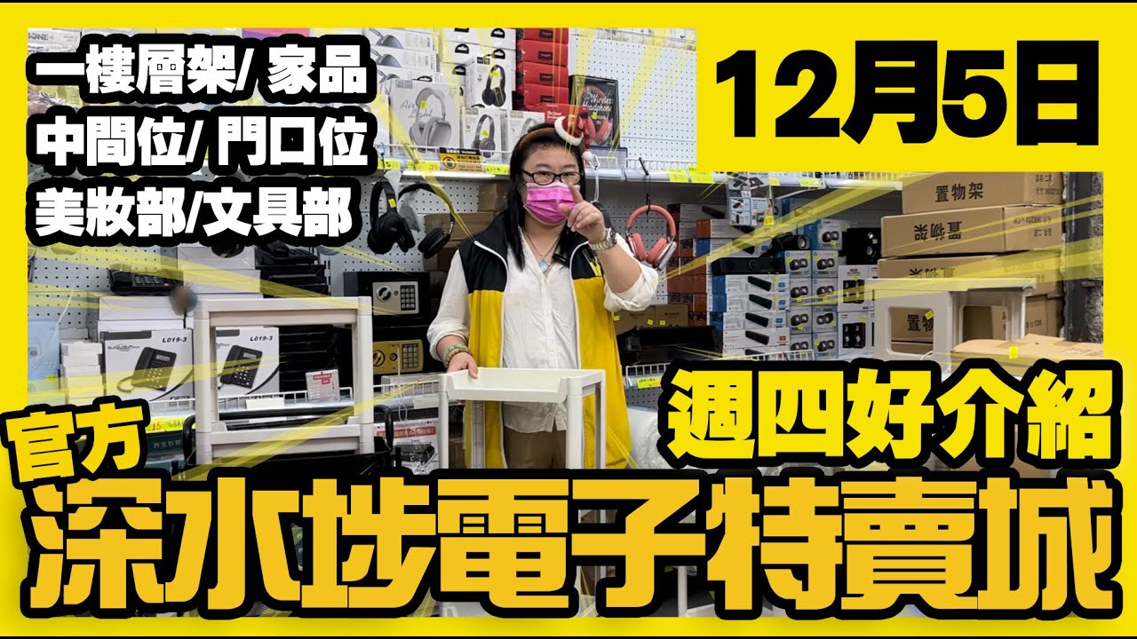 深水埗電子特賣城【官方】 | 12月5日 | 週四好介紹 | 大門口位 | 中間位 | 一樓家品部 | 賀年用品 | 玩具 | 美妝部 ...