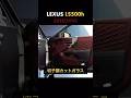 548万円。このLS、ちょっと別格です。