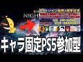 1周年記念!!ランダムキャラ固定参加型!!【エルデンリングナイトレイン】