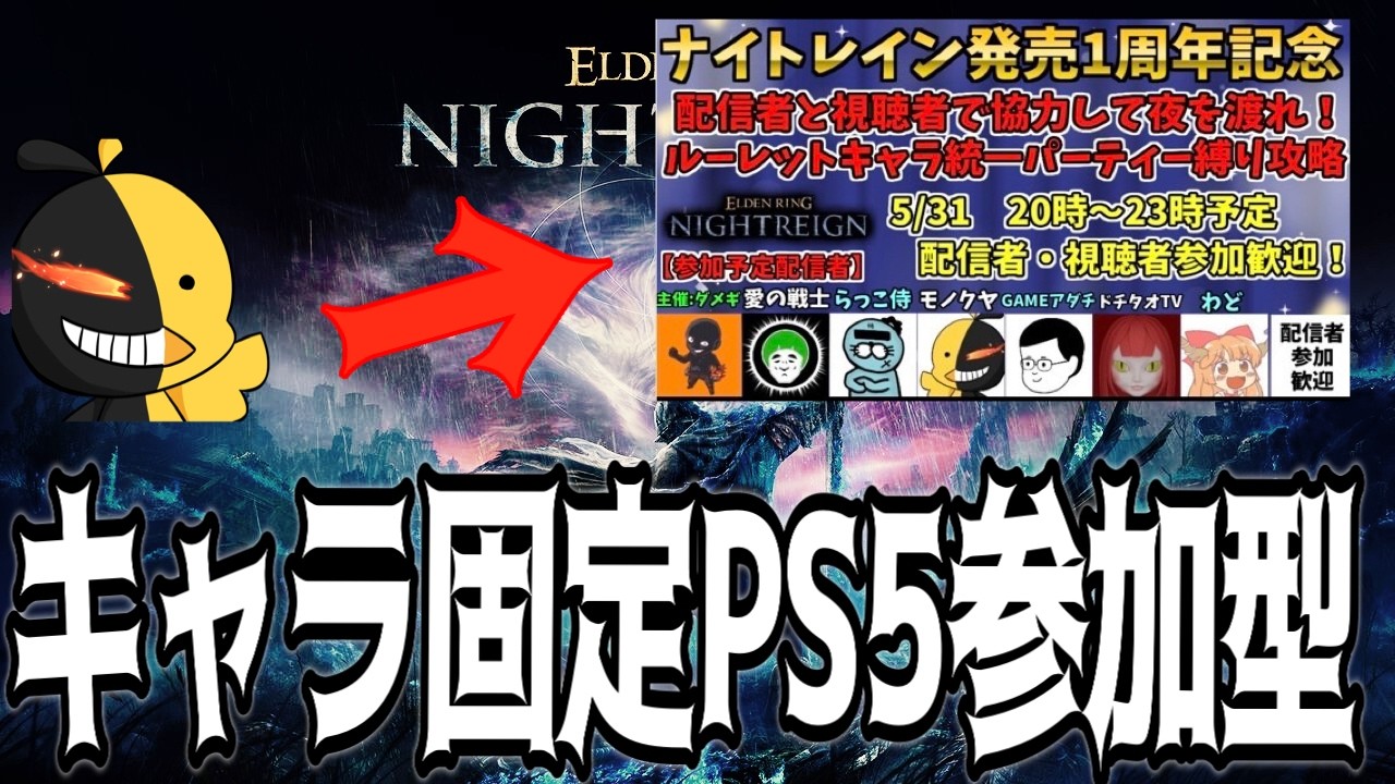 1周年記念!!ランダムキャラ固定参加型!!【エルデンリングナイトレイン】