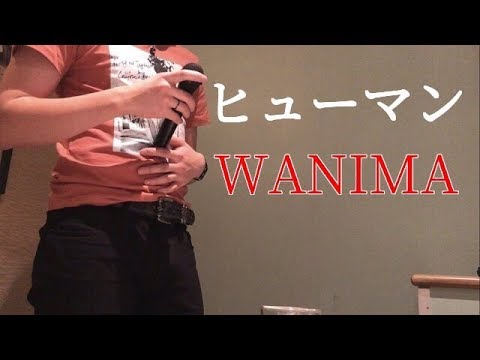 【歌ってみた】ヒューマン/WANIMA