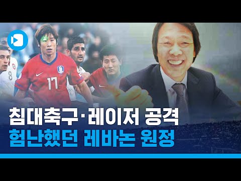 &amp;#39;<strong>레바논</strong> 쇼크&amp;#39;를 기억하십니까?...<strong>레바논</strong> 원정 앞둔 한국 <strong>축구</strong>, 방심은 금물! / 스포츠머그