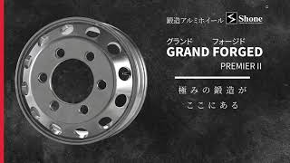 鍛造アルミホイール グランド フォージド GRAND FORGEDPREMIERⅡ/JIS 球面座 小型/中型トラック・バス用