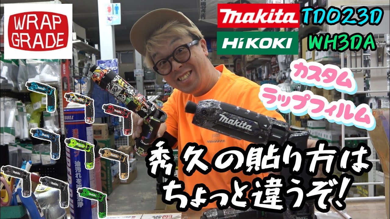 ラップグレード HiKOKIWH3DA用 カスタムラップフィルム | 電動工具