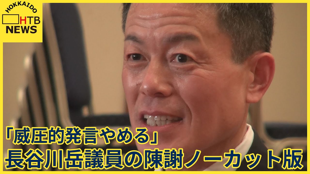 威圧的発言の長谷川岳議員が地元札幌で支援者へ陳謝「改善誓う」　国政報告会での発言ノーカット版