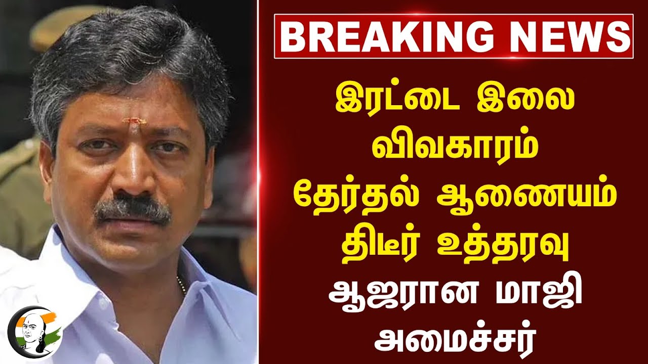 🔴#BREAKING : இரட்டை இலை விவகாரம்.. ஆஜரான CV Shanmugam | ADMK | Election Commission of India