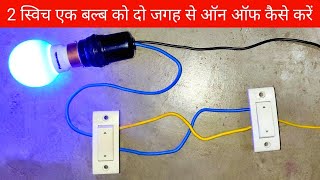 Two Way Switches टू वे स्वीचिंग को समझें – 2 वे लाइट स्विच में तार कैसे जोड़ें