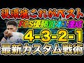 FCS決勝大会使用！優勝へ導いた『ジェイ流4-3-2-1』が最強だ！！最新カスタム戦術を紹介します！！【FC24】