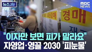"이자만 보면 피가 말라요" 자영업·영끌 2030 '피눈물' [뉴스.zip/MBC뉴스]