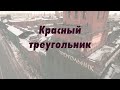 Красный треугольник (вокруг башни)