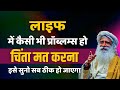 लाइफ में कैसी भी प्रॉब्लम्स हो चिंता मत करना इसे सुनो सब ठीक हो जाएगा | Sadhguru latest motivational