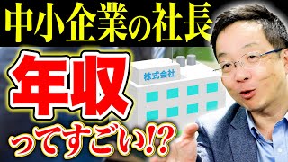 【中小企業の社長の年収】年収が高い人はすごいのか？多くの会社を見ているので、あまり多いとか少ないとか特にありませんが、皆さんはどう思いますか？