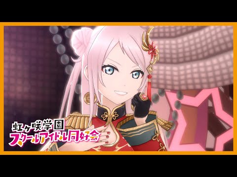 【スクスタ】『コワレヤスキ』鍾嵐珠、優木せつ菜、朝香果林 4K 60FPS 最高画質 MV