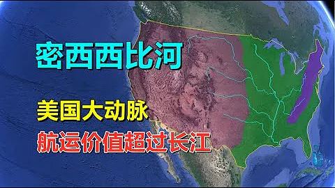 密西西比河，对美国多重要？流域面积超过长江与黄河 - 天天要闻