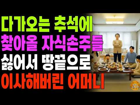 ＂오려면 와라  나는 갈테니 ＂ 명절 없앴는데도 자꾸 찾아와서 골 아프게하는 자식들 때문에 멀리 이사해버린 어머니 ｜ 노후 ｜ 사연라디오 ｜ 오디오북 ｜ 인생이야기