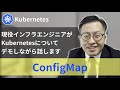 【Kubernetes】[ConfigMap]現役インフラエンジニアがKubernetesについてデモしながら話します