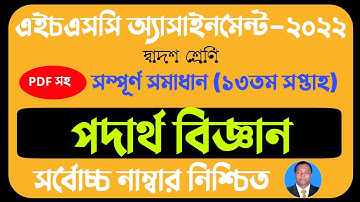 HSC 2022 Physics Assignment 13th week Answer | এইচএসসি ২০২২ পদার্থ বিজ্ঞান ১৩তম সপ্তাহ অ্যাসাইনমেন্ট