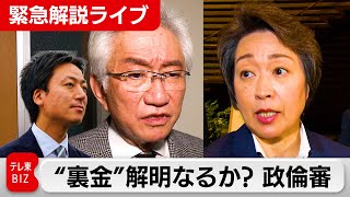 【緊急解説ライブ】“裏金”解明なるか？ 橋本元五輪担当大臣、西田参議院議員が出席 参院政倫審(14日午後)