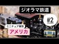 ジオラマ鉄道・ミニチュア模型 inアメリカ