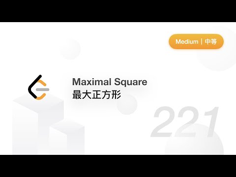 221. Maximal Square 最大正方形【力扣官方题解】