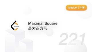 221. Maximal Square 最大正方形【力扣官方题解】