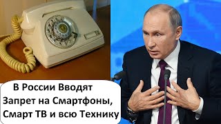 ПУТИНCKИЕ ПОТЁМКИ! ЗАПРЕТ НА СМАРТФОНЫ И ВСЮ ТЕХНИКУ БЕЗ РОССИЙСКОГО ПО ПУТИНCKИЕ ПОТЁМКИ! ЗАПРЕТ НА СМАРТФОНЫ И ВСЮ ТЕХНИКУ БЕЗ РОССИЙСКОГО ПО