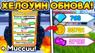 ХЕЛОУИНСКОЕ ОБНОВЛЕНИЕ С МИССИЯМИ, БОССАМИ И ЮНИТАМИ В TOILET TOWER DEFENSE ROBLOX!