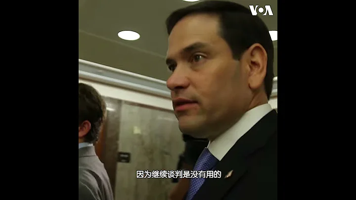 鲁比奥：我不想与中国打贸易战 但一切必须公平 - 天天要闻