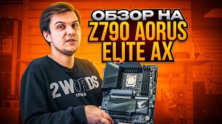 Стабильная связка для 4к гейминга! Обзор на aorus z790 elite ax! Эра низких температур!