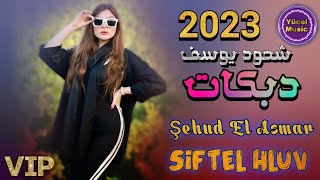Dabkat Nar - Şehud Yusuf 2023 Şiftel Hluv دبكات جديد شحود يوسف