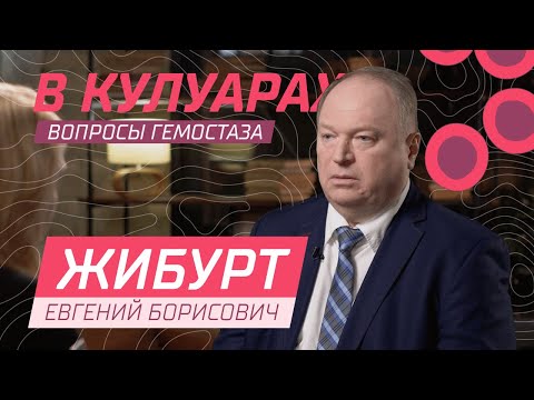 Жибурт Е.Б. // Физиология и патофизиология крови с позиции трансфузиолога