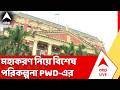 BJP News: মহাকরণ নিয়ে বিশেষ পরিকল্পনা PWD-এর | West Bengal News | Mahakaran | ABP Ananda