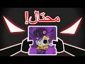 صنعت لعبة لواحد مشهور وضحك علي 