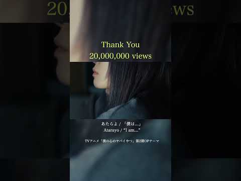 【㊗️2,000万回再生突破】あたらよ-「僕は...」(Music Video)/TVアニメ「僕の心のヤバイやつ」第2期OPテーマ #僕は #僕ヤバ #あたらよ #atarayo #可惜夜
