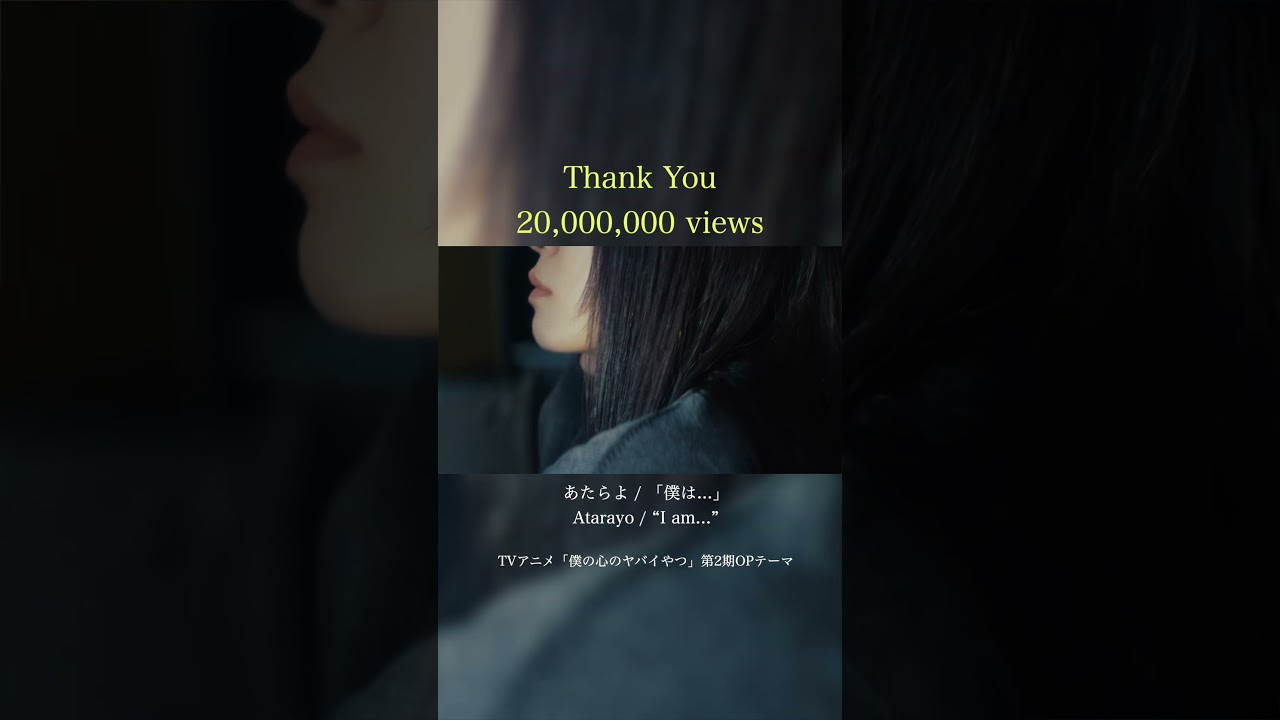 【㊗️2,000万回再生突破】あたらよ-「僕は...」(Music Video)/TVアニメ「僕の心のヤバイやつ」第2期OPテーマ #僕は #僕ヤバ #あたらよ #atarayo #可惜夜