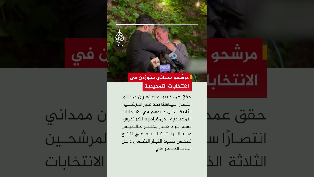 فوز 3 مرشحين مدعومين من زهران ممداني في الانتخابات التمهيدية للكونغرس