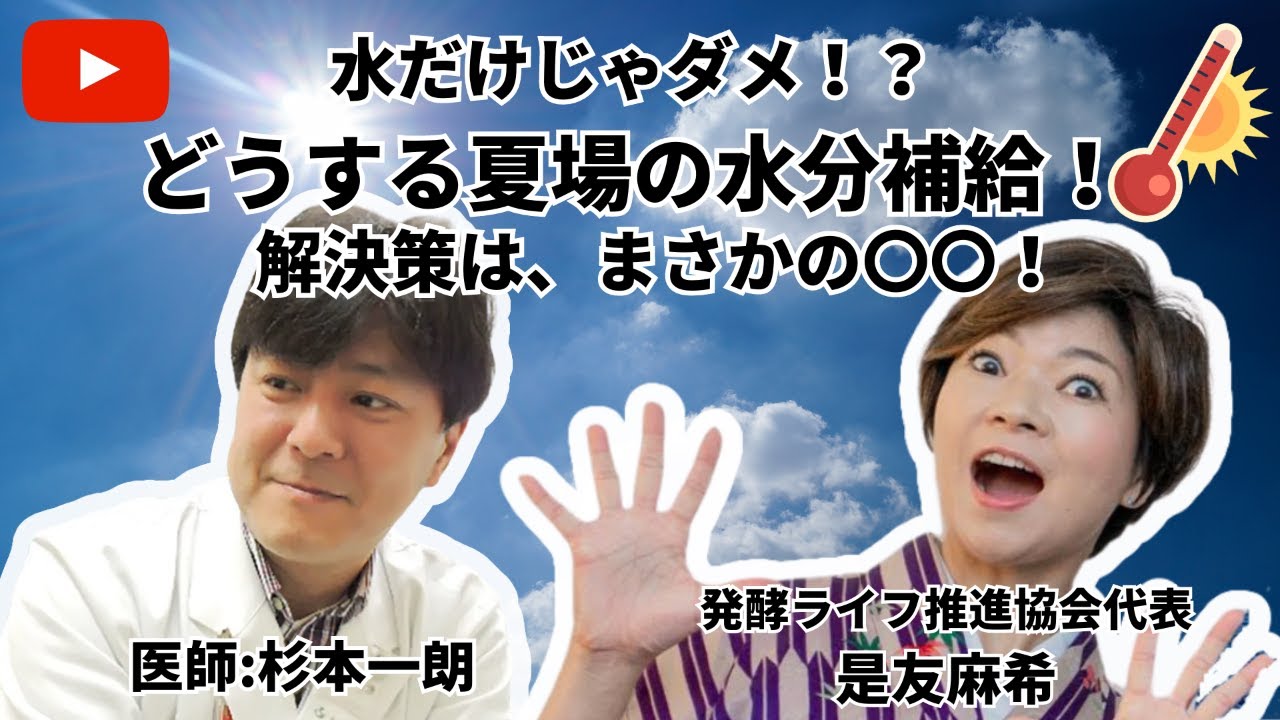 水だけじゃダメ！？どうする夏場の水分補給！解決策は、まさかの〇〇！ドクターにも聞いてみます！