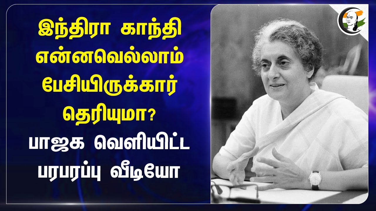 இந்திரா காந்தி என்னலாம் பேசியிருக்கார் தெரியுமா?பாஜக வெளியிட்ட பரபரப்பு வீடியோ|BJP Slams Congress