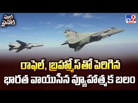 Deadly Combo: రాఫెల్, బ్రహ్మోస్ తో పెరిగిన భారత వాయుసేన వ్యూహాత్మక బలం - TV9 - TV9