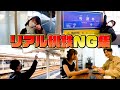 【リアル桃鉄】NGシーン・未公開シーン集