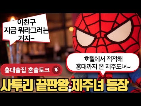 홍대브이로그 혼술하러나타난 제주도 사투리녀~