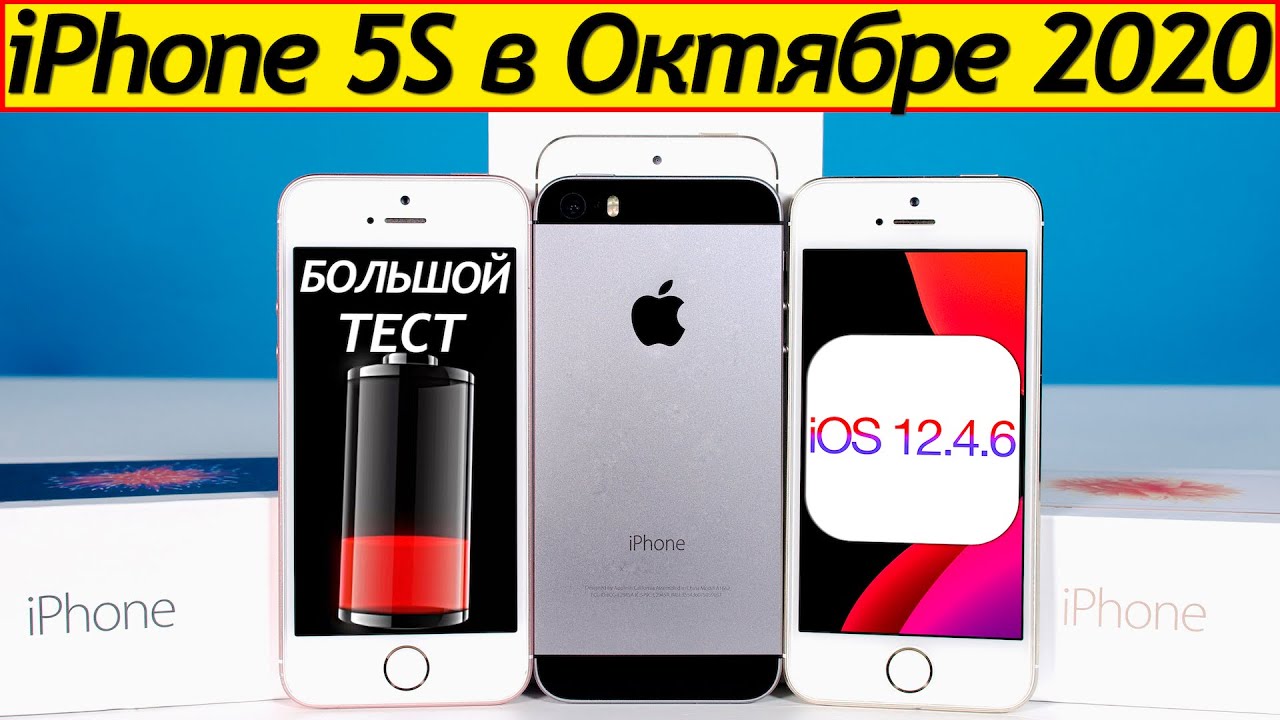 Как работает iPhone 5S на iOS 12.4.6? iPhone 5S в Октябре 2020. БОЛЬШОЙ ТЕСТ. Игры, PUBG, БАТАРЕЯ.
