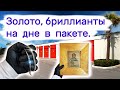 Нашли золото бриллианты в пакете, антиквариат! Повезло!