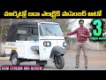 OSM Stream A85 ఎలక్ట్రిక్ ఆటో Review Telugu - Rss logistics - EV Kurradu