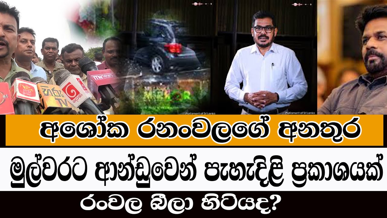 Ranwala/රංවල බීලා හිටියද/රංවලගේ අනතුර ආන්ඩුව මුල්වරට කට අරියි/ආන්ඩුවෙි ...