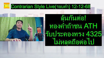 ลุ้นกันต่อ! ทองคำถ้าชน ATH รับประคองทรง 4325 ไม่หลุดถือต่อไป | Contrarian Style Live(รอบค่ำ)12-12-68