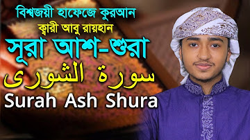সূরা আশ শুরা ক্বারী আবু রায়হান Child Qari Abu Rayhan Surah Shura Hodor Tilawat سورة الشورى