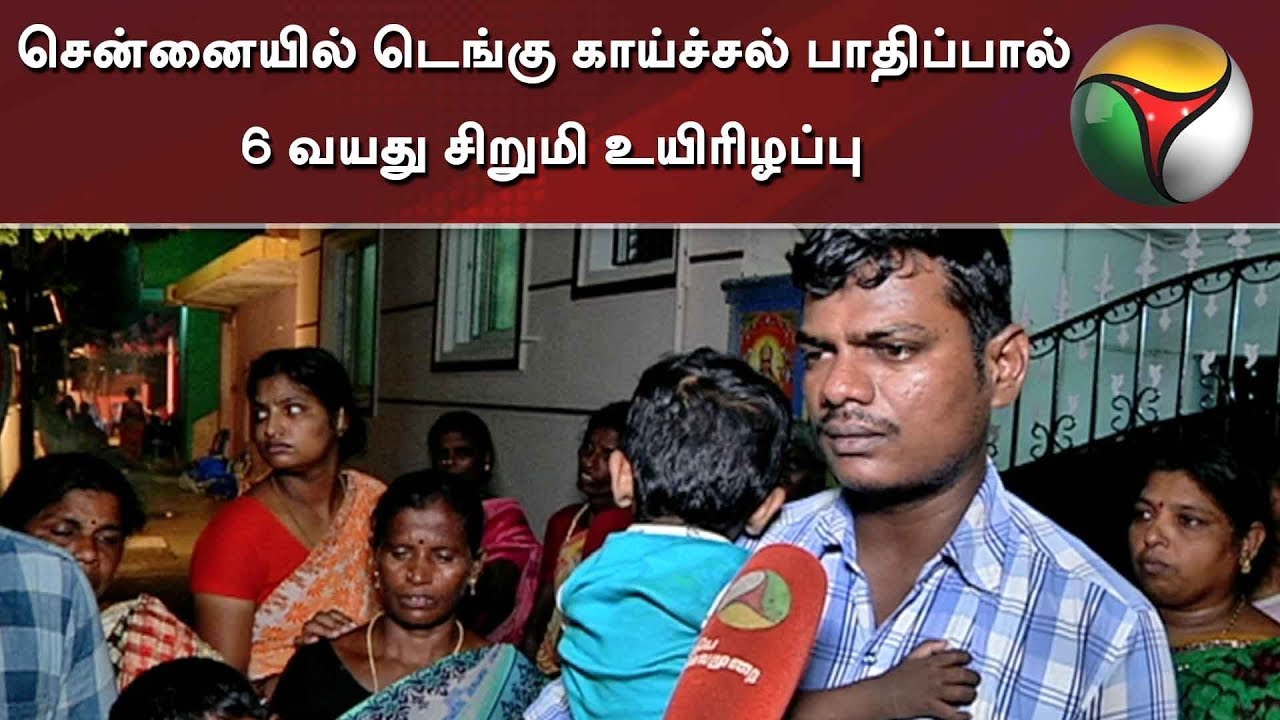 live tamil news 7 tv channels சென்னையில் டெங்கு காய்ச்சல் பாதிப்பால் 6 வயது சிறுமி உயிரிழப்பு