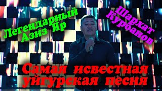 МОЩНАЯ ТАНЦЕВАЛЬНАЯ УЙГУРСКАЯ ПЕСНЯ АЗИЗ ЯР ШАРХАТ